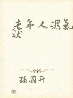 老年人湿气重症状封面