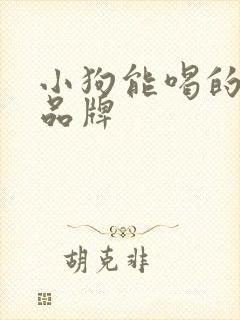 小狗能喝的酸奶品牌