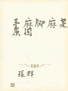 手麻脚麻是什么原因封面