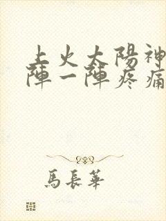 上火太阳神经一阵一阵疼痛封面