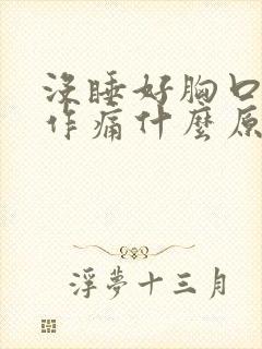 没睡好胸口隐隐作痛什么原因