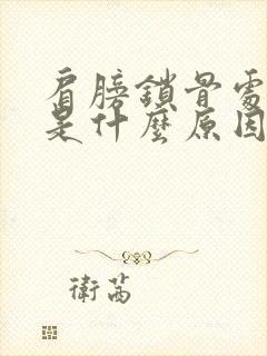 肩膀锁骨处疼痛是什么原因封面