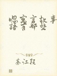 嗯寓言故事的成语有哪些