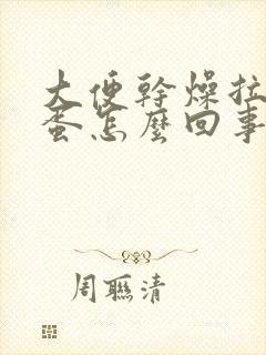 大便干燥拉羊屎蛋怎么回事