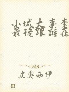 小城大事李秋萍最后跟谁在一起了