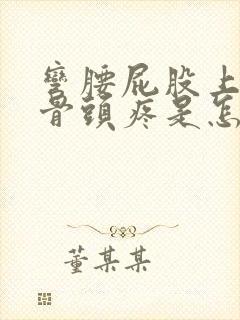 弯腰屁股上面的骨头疼是怎么回事封面