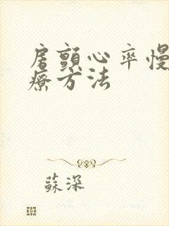 房颤心率慢的治疗方法