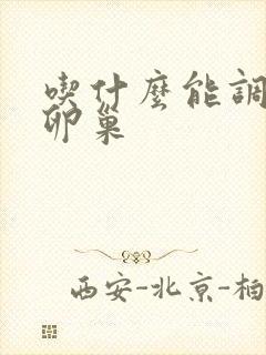 吃什么能调理好卵巢