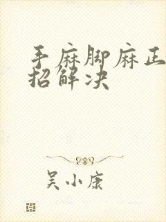 手麻脚麻正骨一招解决