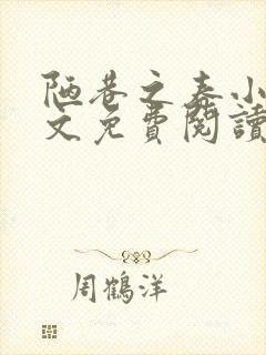 陋巷之春小说全文免费阅读