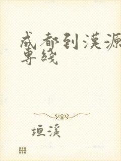 成都到汉源物流专线