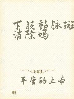 下肢动脉斑块能消除吗封面