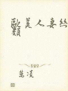 欧美人妻丝袜另类封面