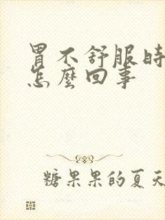 胃不舒服时头晕怎么回事