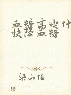 血糖高吃什么最快降血糖