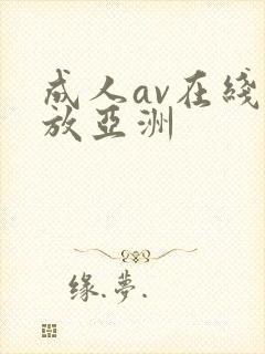 成人av在线播放亚洲