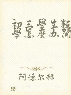 初三学生叛逆厌学怎么办开导