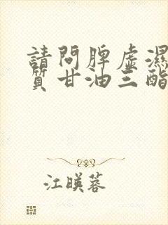 请问脾虚湿热体质甘油三酯高调理方法