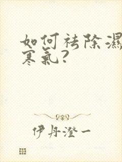 如何祛除湿气和寒气?