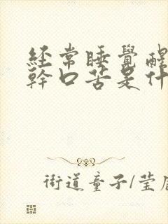 经常睡觉醒来口干口苦是什么原因