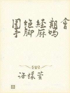 围绝经期会出现手脚麻吗