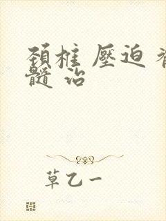 颈椎 压迫 脊髓 治