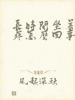 长时间坐着膝盖疼怎么回事