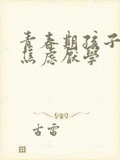 青春期孩子抑郁焦虑厌学封面