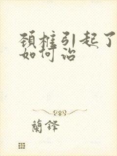 颈椎引起了耳鸣如何治