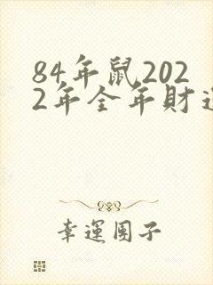 84年鼠2022年全年财运