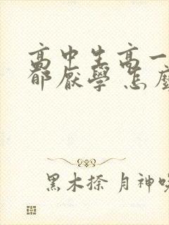 高中生高一就抑郁厌学 怎么办