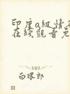 印度a级情欲片在线观看免费