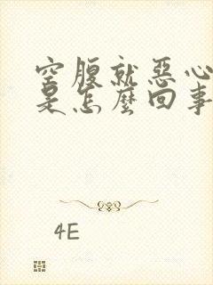 空腹就恶心想吐是怎么回事