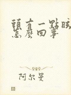 头有一点眩晕是怎么回事