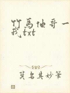 竹马他哥一直撩我txt