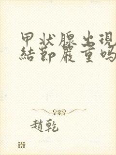 甲状腺出现多个结节严重吗