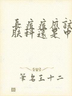 长痘痘应该看皮肤科还是中医