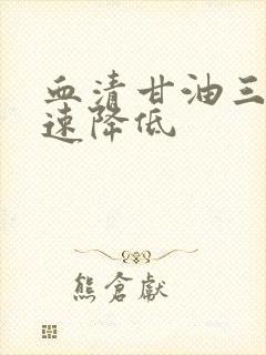 血清甘油三酯快速降低