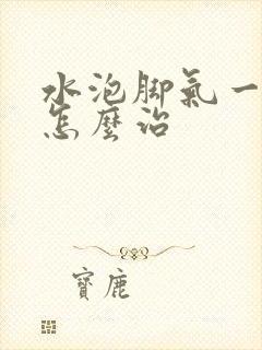 水泡脚气一直痒怎么治