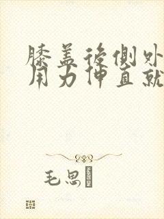 膝盖后侧外窝筋用力伸直就疼封面