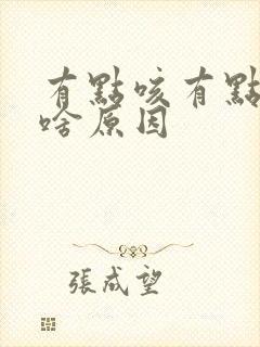 有点咳有点喘是啥原因