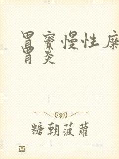 胃窦慢性糜烂性胃炎封面