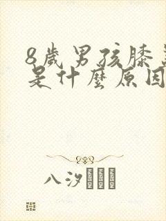 8岁男孩膝盖疼是什么原因引起的