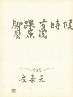 脚踝有时候疼什么原因