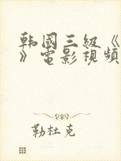 韩国三级《吸乳》电影视频