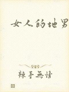 女人的地男人犁