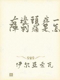 右边头疼一阵一阵刺痛是怎么回事