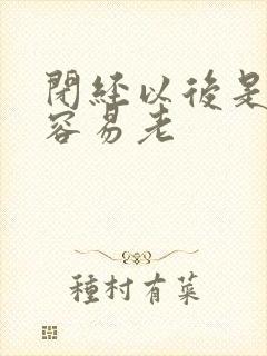 闭经以后是不是容易老