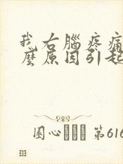 我右脑疼痛是什么原因引起的