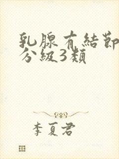 乳腺有结节彩超分级3类